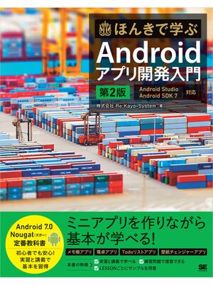 cover image of ほんきで学ぶAndroidアプリ開発入門 第2版 Android Studio、Android SDK 7対応